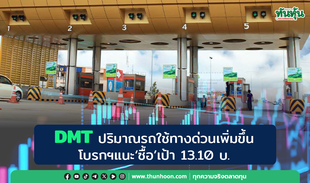 DMT ปริมาณรถใช้ทางด่วนเพิ่มขึ้น โบรกฯแนะ"ซื้อ"เป้า 13.10 บ.